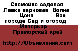 Скамейка садовая. Лавка парковая “Волна 30“ › Цена ­ 2 832 - Все города Сад и огород » Интерьер   . Приморский край